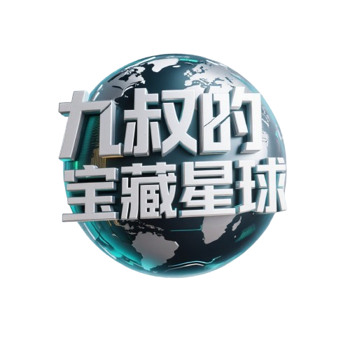九书的宝藏星球